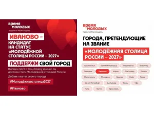 Иваново претендует на звание «Молодёжной столицы России 2027»