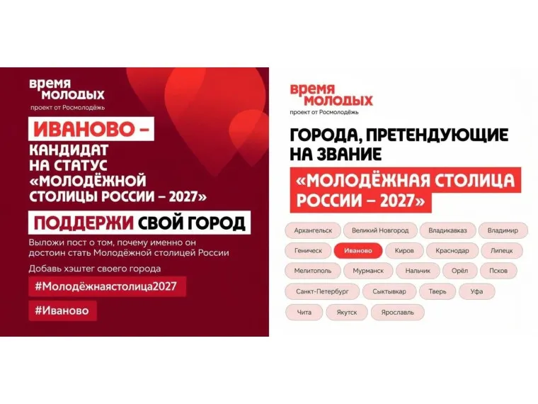 Иваново претендует на звание «Молодёжной столицы России 2027»